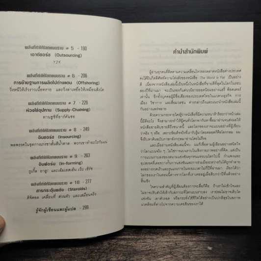 The World Is Flat ใครว่าโลกกลม เล่ม 1 - Thomas L. Friedman รูปที่ 7
