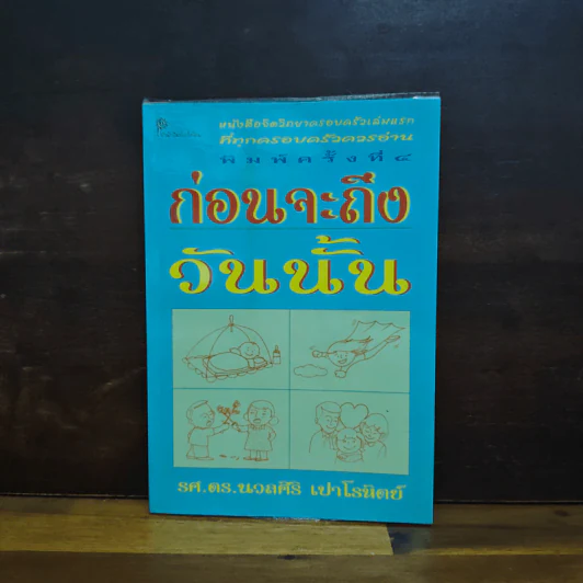 ก่อนจะถึงวันนั้น - รศ.ดร.นวลศิริ เปาโรหิตย์ รูปที่ 1