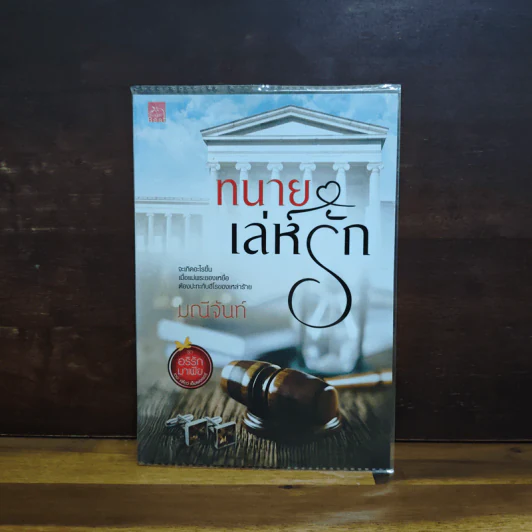 ทนายเล่ห์รัก - มณีจันท์ รูปที่ 1