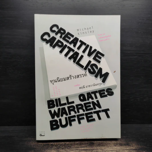 Creative Capitalism ทุนนิยมสร้างสรรค์ - Michael Kinsley รูปที่ 1