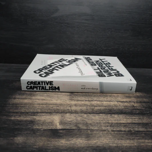 Creative Capitalism ทุนนิยมสร้างสรรค์ - Michael Kinsley รูปที่ 3