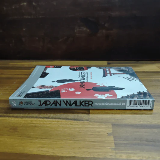 Japan Walker เดินบนวิถีญี่ปุ่นศตวรรษที่ 21 - ชุมพล ธีรลดานนท์ รูปที่ 3