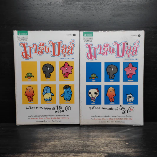 มารีนบลูส์ เล่ม 1-2 - ชองชอลยอน รูปที่ 1