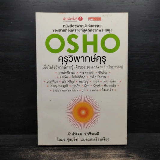 คุรุวิพากษ์คุรุ - OSHO รูปที่ 1