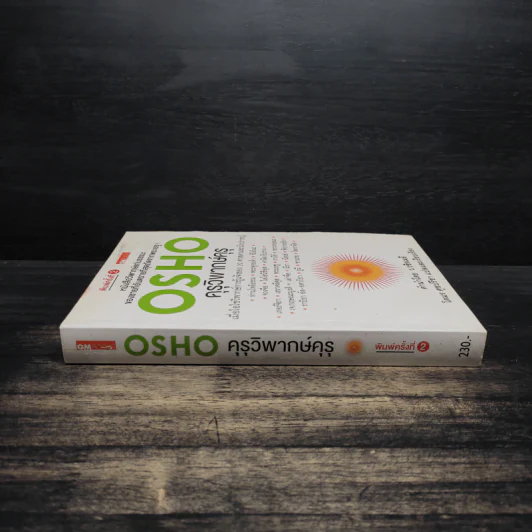 คุรุวิพากษ์คุรุ - OSHO รูปที่ 3