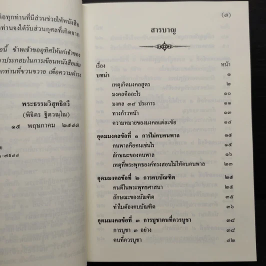 อุดมมงคลในพระพุทธศาสนา - พ.สถิตวรรณ (พระธรรมวิสุทธิกวี วัดโสมนัสวิหาร) รูปที่ 7
