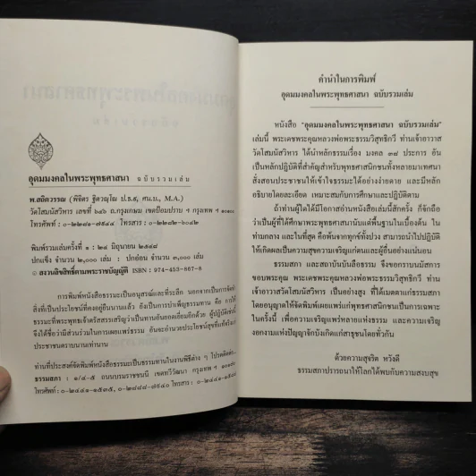 อุดมมงคลในพระพุทธศาสนา - พ.สถิตวรรณ (พระธรรมวิสุทธิกวี วัดโสมนัสวิหาร) รูปที่ 6