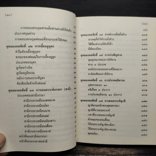 อุดมมงคลในพระพุทธศาสนา - พ.สถิตวรรณ (พระธรรมวิสุทธิกวี วัดโสมนัสวิหาร) รูปที่ 9