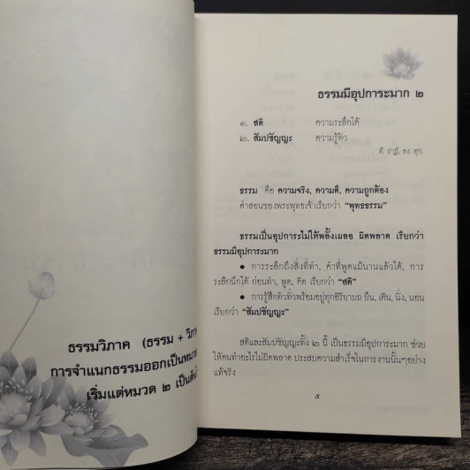 หลักธรรมสำคัญสำหรับชาวพุทธ - ส.รัตนรัตติ รูปที่ 8