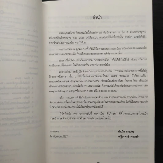 พจนานุกรม ไทย-อังกฤษ - ดำเนิน การเด่น, เสฐียรพงษ์ วรรณปก รูปที่ 7
