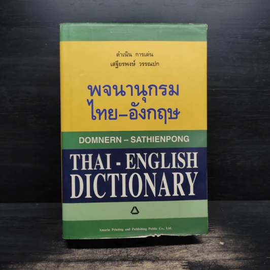 พจนานุกรม ไทย-อังกฤษ - ดำเนิน การเด่น, เสฐียรพงษ์ วรรณปก รูปที่ 1