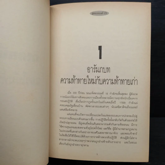 สู่ศตวรรษที่ 21 - Paul Kennedy , สุเรษฐ บัวชาติ รูปที่ 8