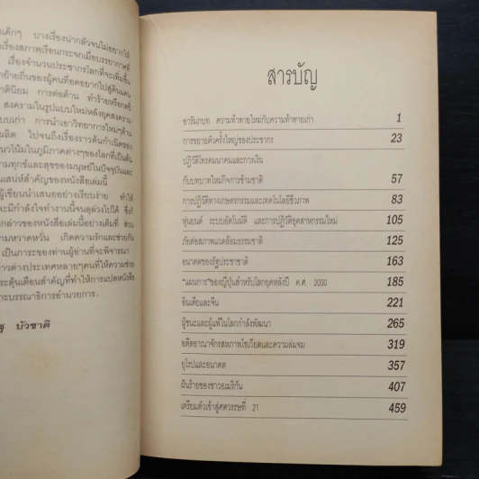 สู่ศตวรรษที่ 21 - Paul Kennedy , สุเรษฐ บัวชาติ รูปที่ 7