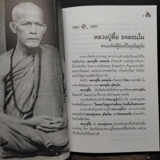 หลวงปู่ตื้อ อจลธมฺโม พระอรหันต์ผู้มีฤทธิ์ในยุคปัจจุบัน รูปที่ 11