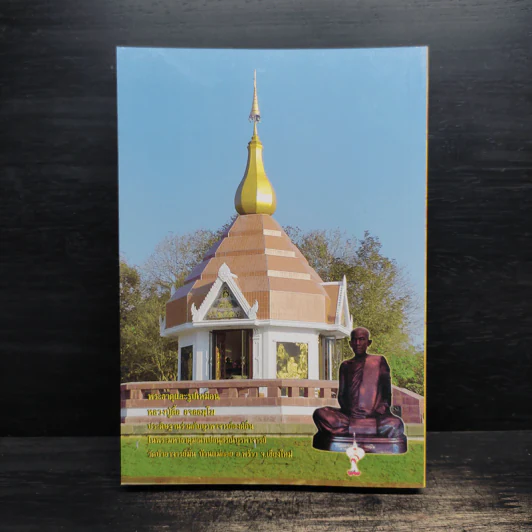 หลวงปู่ตื้อ อจลธมฺโม พระอรหันต์ผู้มีฤทธิ์ในยุคปัจจุบัน รูปที่ 2