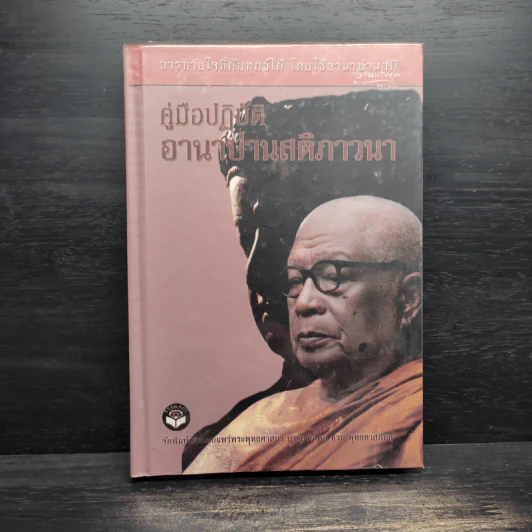 คู่มือปฏิบัติอานาปานสติภาวนา - พุทธทาสภิกขุ รูปที่ 1