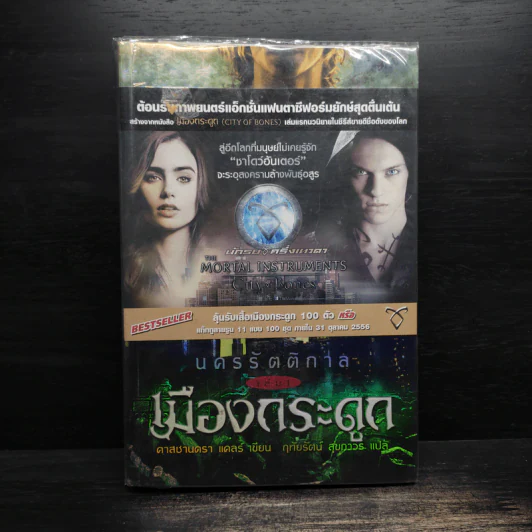 นครรัตติกาล เล่ม 1 เมืองกระดูก - Cassandra Clare (คาสซานดรา แคลร์) รูปที่ 1