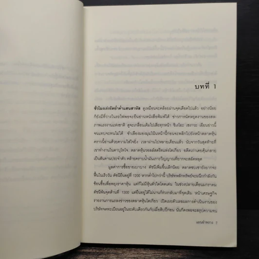 แผนอำพราง - อะกิมิตซึ ทาคากิ, นพดล เวชสวัสดิ์ รูปที่ 7