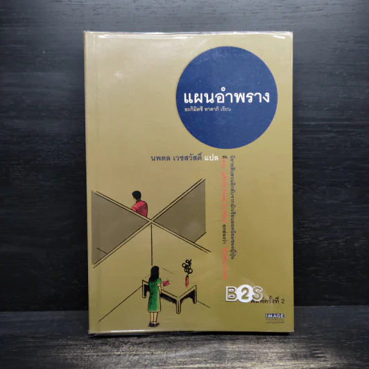 แผนอำพราง - อะกิมิตซึ ทาคากิ, นพดล เวชสวัสดิ์ รูปที่ 1