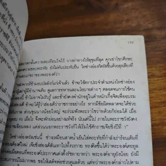 นิยายอิงพงศาวดาร เฉียนหลงฮ่องเต้ มังกรอมตะแห่งราชวงศ์ชิง - รัถยา สารธรรม รูปที่ 9