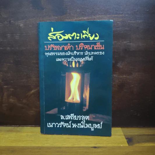 ส่องตะเกียง ภาคปรัชญาเต๋า ปริศนาเซ็น/ - ล.เสถียรสุต, เนาวรัตน์ พงษ์ไพบูลย์ รูปที่ 1