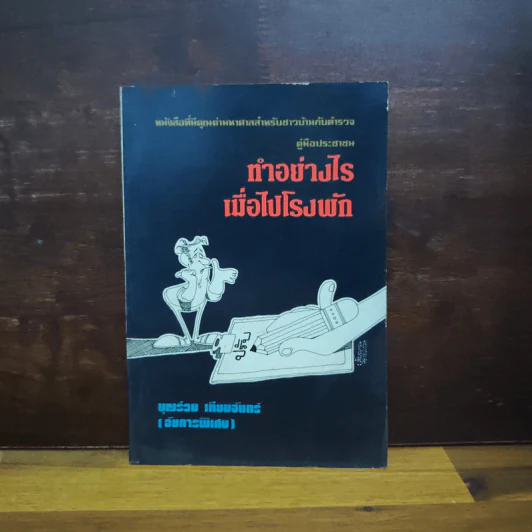 ทำอย่างไรเมื่อไปโรงพัก - บุญร่วม เทียมจันทร์ รูปที่ 1