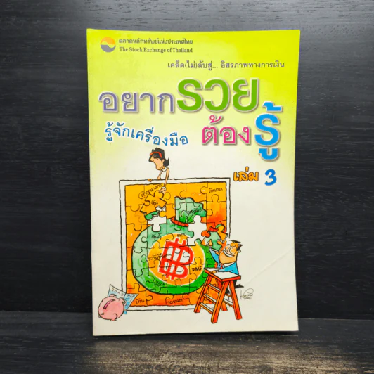 อยากรวยต้องรู้ เล่ม 3 รู้จักเครื่องมือ - นำชัย เดชะรัตนะวิโรจน์ รูปที่ 1