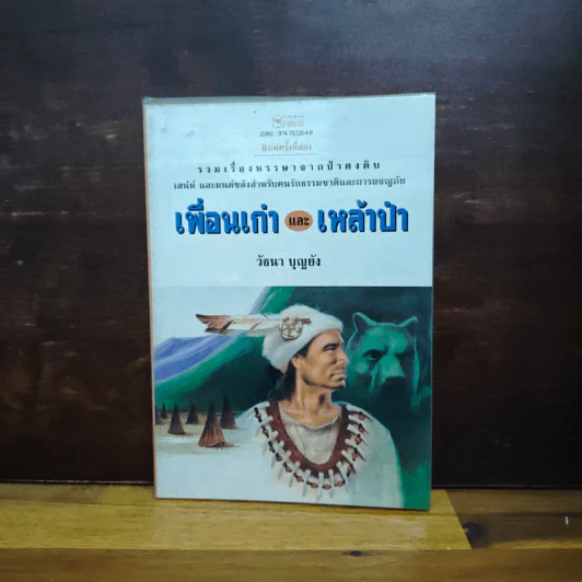 เพื่อนเก่าและเหล้าป่า - วัธนา บุญยัง รูปที่ 1