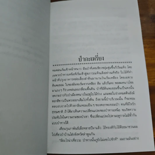 เพื่อนเก่าและเหล้าป่า - วัธนา บุญยัง รูปที่ 7