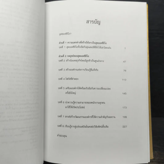 7 เซียนซีอีโอ: บทเรียนและกลยุทธ์ชั้นเยี่ยมจากสุดยอด CEO ของโลก (ปกแข็ง) รูปที่ 7
