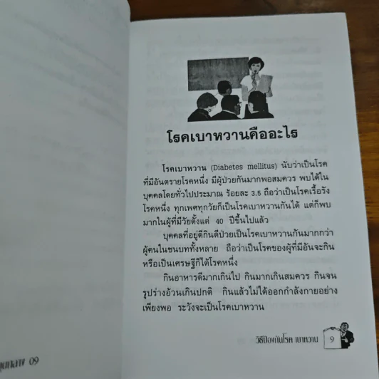 วิธีป้องกันโรคเบาหวาน รูปที่ 8