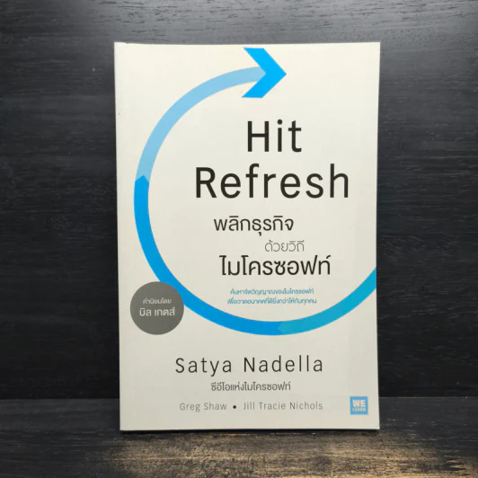 พลิกธุรกิจด้วยวิถีไมโครซอฟท์ Hit Refresh - Satya Nadella รูปที่ 1