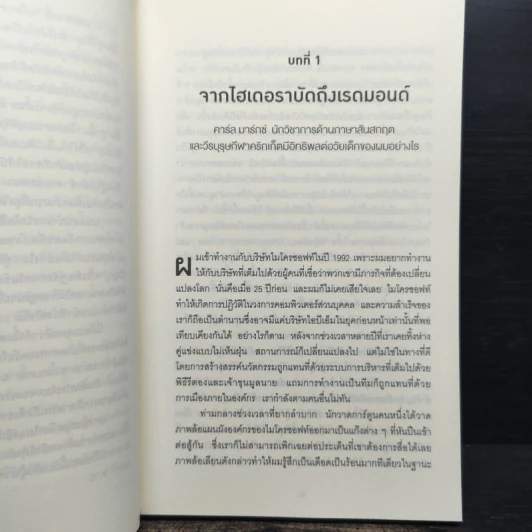 พลิกธุรกิจด้วยวิถีไมโครซอฟท์ Hit Refresh - Satya Nadella รูปที่ 8
