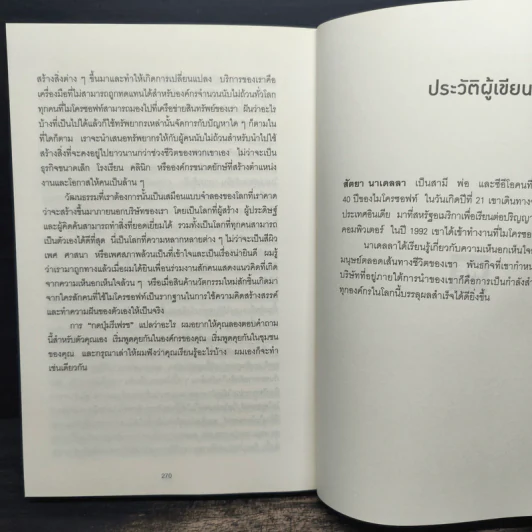พลิกธุรกิจด้วยวิถีไมโครซอฟท์ Hit Refresh - Satya Nadella รูปที่ 9