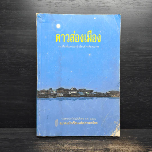 ดาวส่องเมือง - สมาคมนักเขียนแห่งประเทศไทย รูปที่ 1