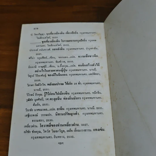 ท่องเมืองจีน - อำนาจ เจริญศิลป์ รูปที่ 15