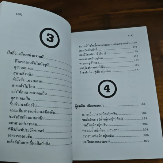 ท่องเมืองจีน - อำนาจ เจริญศิลป์ รูปที่ 9
