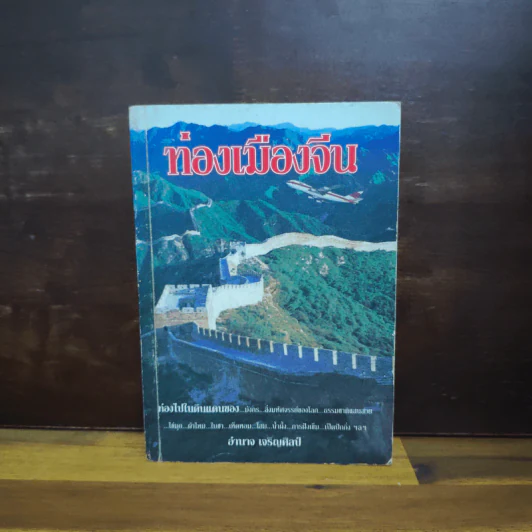 ท่องเมืองจีน - อำนาจ เจริญศิลป์ รูปที่ 1
