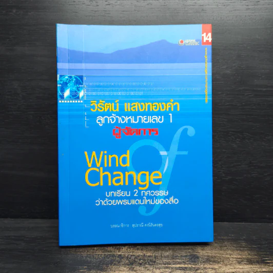 วิรัตน์ แสงทองคำ ลูกจ้างหมายเลข 1 ผู้จัดการ Wind Chang บทเรียน 2 ทศวรรษว่าด้วยพรมแดนใหม่ของสื่อ - สุปราณี คงนิรันตรสุข รูปที่ 1