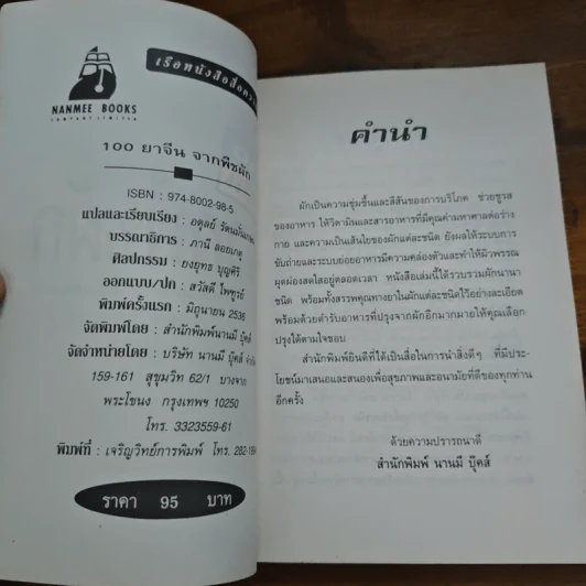 100 ยาจีน จากพืชผัก พร้อมสูตรอาหารเพื่อสุขภาพ รูปที่ 6