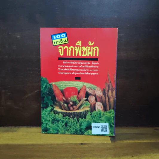 100 ยาจีน จากพืชผัก พร้อมสูตรอาหารเพื่อสุขภาพ รูปที่ 2