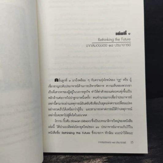 คิดนอกคอก ทำนอกคัมภีร์ - ดร.ไสว บุญมา รูปที่ 9
