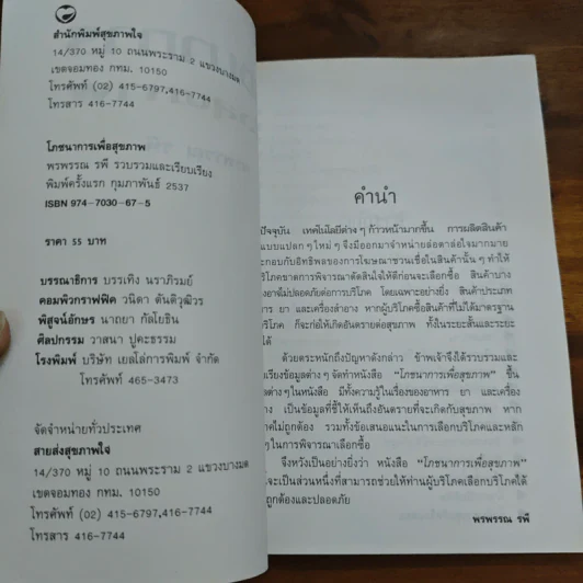 โภชนาการเพื่อสุขภาพ - พรพรรณ รพี รูปที่ 6