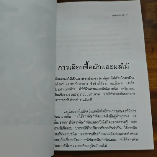โภชนาการเพื่อสุขภาพ - พรพรรณ รพี รูปที่ 8