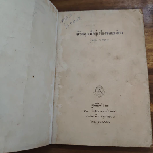 ชีวิตคุณมีอยู่เพียงขณะเดียว - รุ่งอรุณ ณ. สนธยา รูปที่ 6