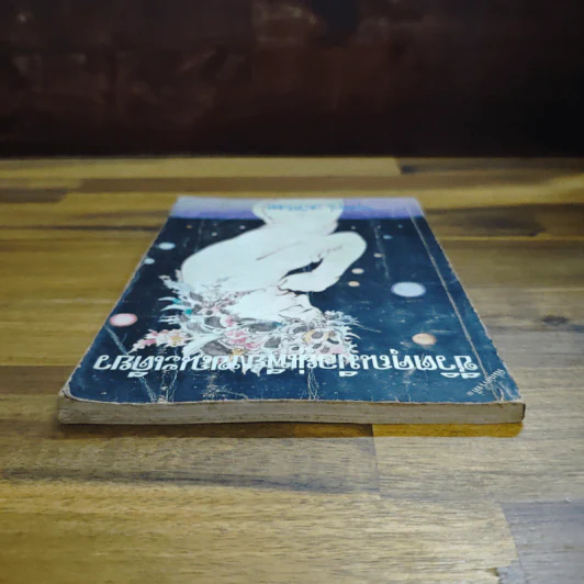 ชีวิตคุณมีอยู่เพียงขณะเดียว - รุ่งอรุณ ณ. สนธยา รูปที่ 5