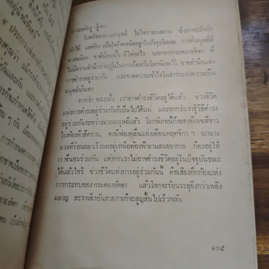 ชีวิตคุณมีอยู่เพียงขณะเดียว - รุ่งอรุณ ณ. สนธยา รูปที่ 10