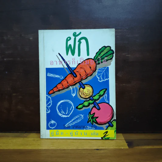 คู่มือ-คู่บ้าน เล่ม 2 ผัก อาหารก็เป็นยาได้ - วีรชัย มาศฉมาดล รูปที่ 1