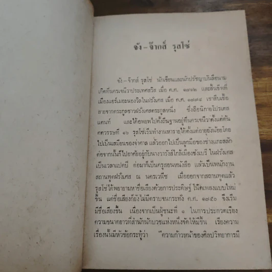 สัญญาประชาคม - จัง จ๊ากส์ รุสโซ่, จินดา จินตนเสรี รูปที่ 10