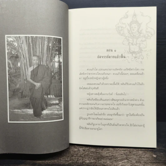 เทวดามาโปรด ครูบาเจ้าบุญคุ้ม ปสันโน - ธัมม์ ธารา รูปที่ 9